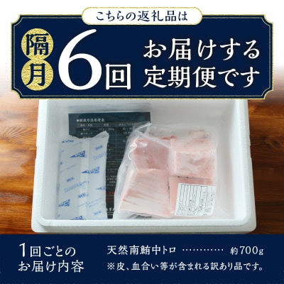訳あり【定期便 6回隔月でお届け】南鮪・刺身・中トロ(約700g)(a60-021)