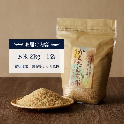 かんたん玄米2kg玄米、白米みたいに炊けちゃいます!安心・安全のお米(a21-064)