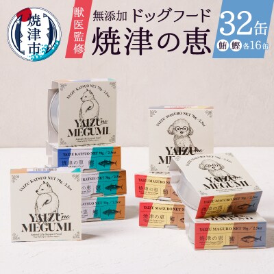 ペット フード 犬 焼津の恵 70g缶 鰹 鮪 計32缶 無添加(a30-279)