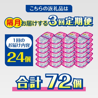 【定期便3回】パパッとライス こしひかり 2ヶ月に1回お届け(a57-002)