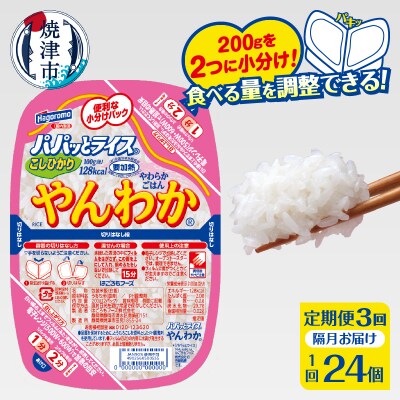 【定期便3回】パパッとライス やんわか ごはん こしひかり 2ヶ月に1回お届け(a60-041)