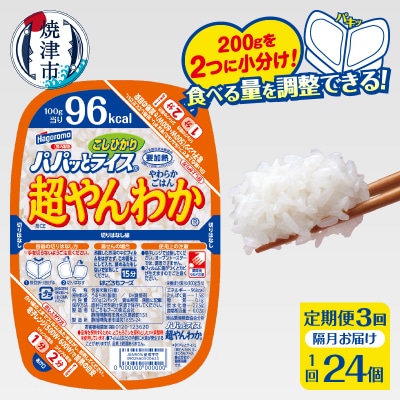 【定期便3回】パパッとライス 超やんわか ごはん こしひかり 2ヶ月に1回お届け(a60-042)