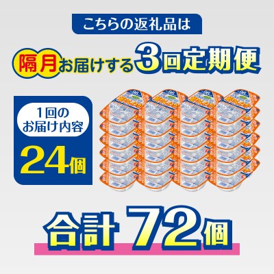 【定期便3回】パパッとライス 超やんわか ごはん こしひかり 2ヶ月に1回お届け(a57-007)