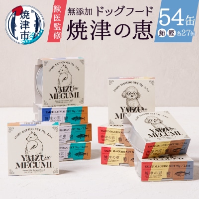 ペット フード 犬 焼津の恵 70g缶 鰹 鮪 計54缶 無添加(a50-137)
