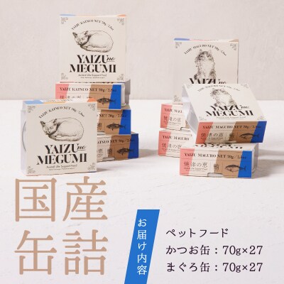 ペット フード 猫 焼津の恵 70g缶 鰹 鮪 計54缶 無添加(a50-138)