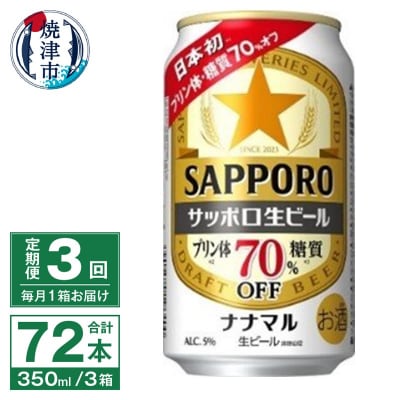 【定期便3回】サッポロ 生ビール ナナマル 350ml×24本(T0079-1703)