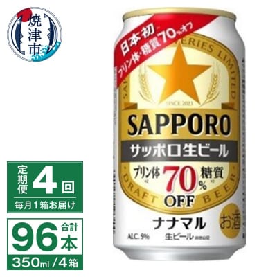 【定期便4回】サッポロ 生ビール ナナマル 350ml×24本(T0079-1704)