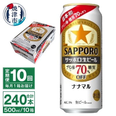 【定期便10回】サッポロ 生ビール ナナマル 500ml×24本(T0080-2210)