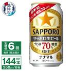 【定期便6回】サッポロ 生ビール ナナマル 350ml×24本(T0099-1606)