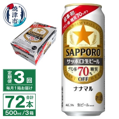 【定期便3回】サッポロ 生ビール ナナマル 500ml×24本(T0100-2103)