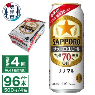 【定期便4回】サッポロ 生ビール ナナマル 500ml×24本(T0100-2104)