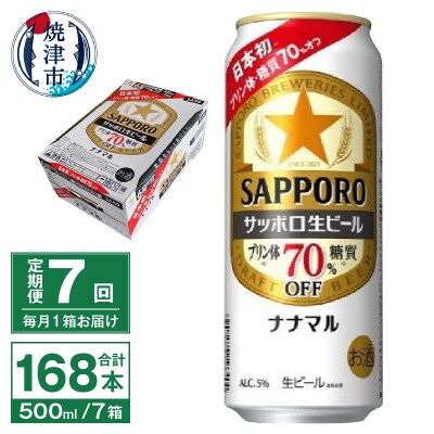 【定期便7回】サッポロ 生ビール ナナマル 500ml×24本(T0100-2107)