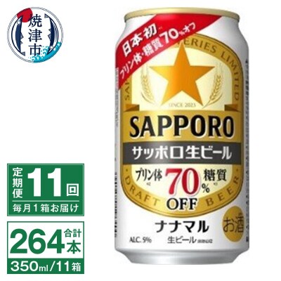 【定期便11回】サッポロ 生ビール ナナマル 350ml×24本(T0079-1711)