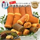訳あり 焼津産 伊達巻 4.5kg以上 詰合せセット(a30-281)