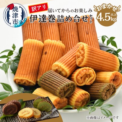 訳あり 焼津産 伊達巻 4.5kg以上 詰合せセット(a33-036)