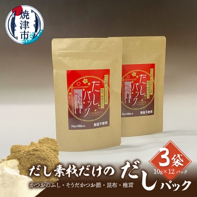 だし素材だけの だしパック 10g×12パック入 3袋セット(a10-1030)