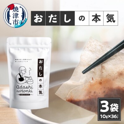 だし素材だけのパック おだしの本気10g12P入×3袋(a10-1030)