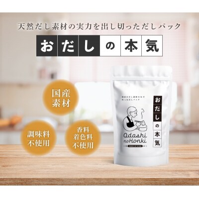 だし素材だけのパック おだしの本気10g12P入×3袋(a10-1030)