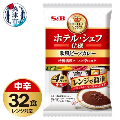 《S&B食品》 欧風 ビーフ カレー 中辛 32食分 セット(a22-053)