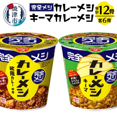 完全メシ カレーメシとキーマカレーメシ セット(a15-591)