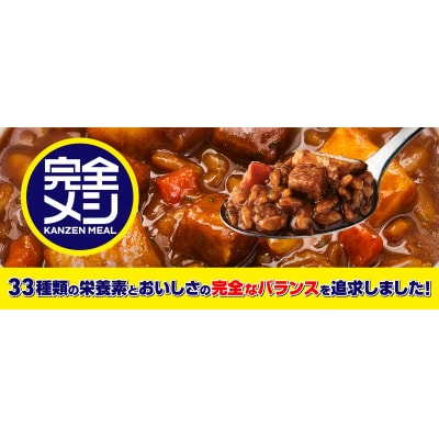 完全メシ カレーメシとキーマカレーメシ セット(a15-591)