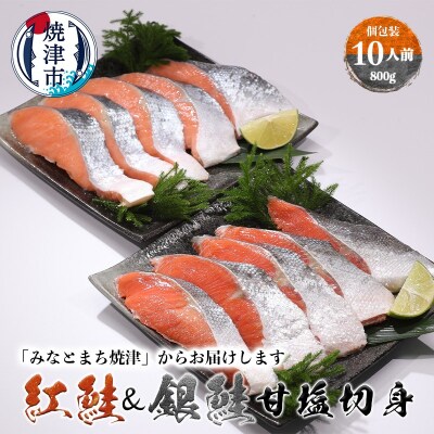 紅鮭&銀鮭(甘塩切身)10切入(個包装真空パック)(a10-1009)