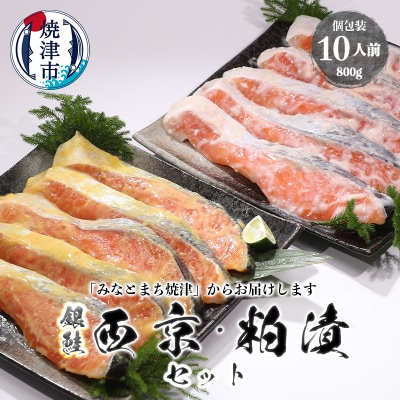 2つの味が楽しめる!銀鮭西京・粕漬セット(全10P)(a12-187)