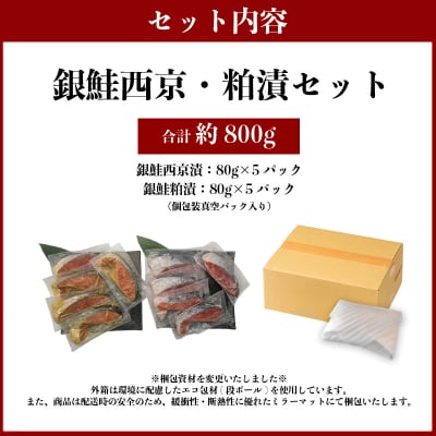2つの味が楽しめる!銀鮭西京・粕漬セット(全10P)(a12-187)