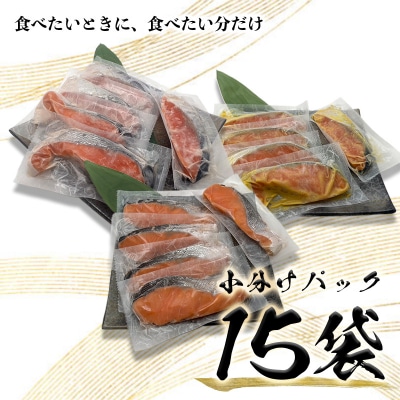 3つの味が楽しめる!銀鮭詰合せ(全15P)(a15-589)
