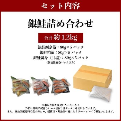 3つの味が楽しめる!銀鮭詰合せ(全15P)(a15-589)