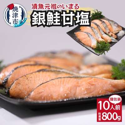 銀鮭 甘塩 10切入(個包装真空パック)(a10-1008)
