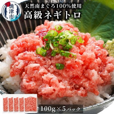 天然 海のダイヤ 南鮪 ネギトロ 約100g×5(a15-573)
