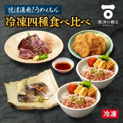 焼津発!うめぇもん冷凍四種食べ比べ　Aセット(a10-1049)