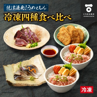焼津発!うめぇもん冷凍四種食べ比べ　Aセット(a10-1049)