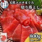 天然 焼津 メバチマグロ 切り落とし 刺身 小分け 約100g×8パック(a10-1037)