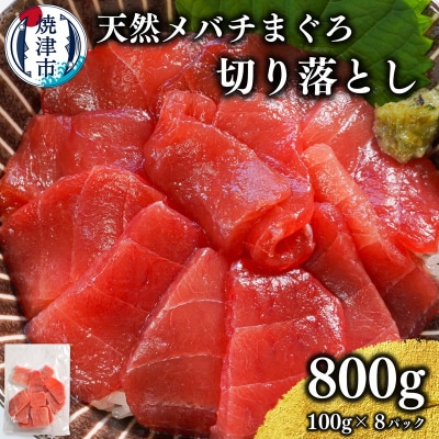 天然 焼津 メバチマグロ 切り落とし 刺身 小分け 約100g×8パック(a10-1037)