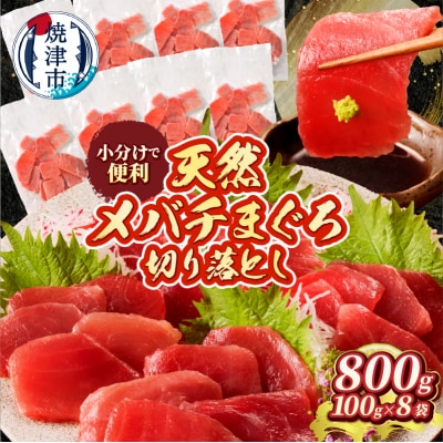 天然 焼津 メバチマグロ 切り落とし 刺身 小分け 約100g×8パック(a10-1037)