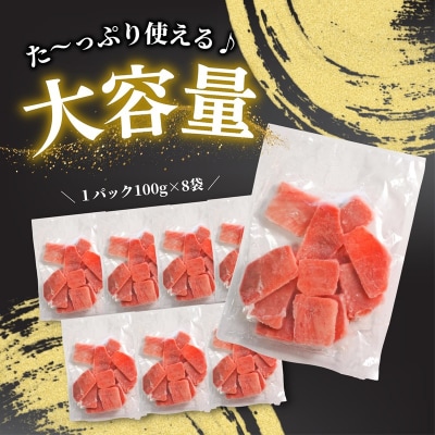 天然 焼津 メバチマグロ 切り落とし 刺身 小分け 約100g×8パック(a10-1037)