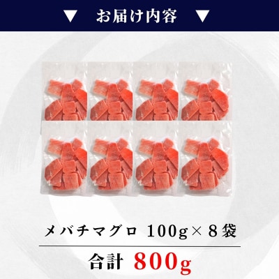 天然 焼津 メバチマグロ 切り落とし 刺身 小分け 約100g×8パック(a10-1037)