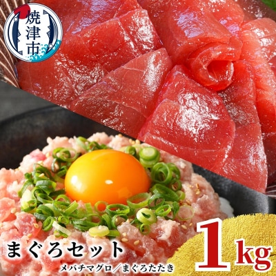 天然 焼津 メバチマグロ 切り落とし 刺身 まぐろたたき 小分け 計1kg(a10-1038)