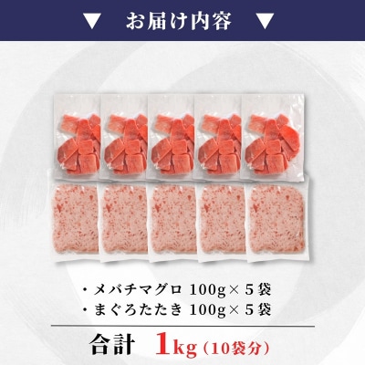 天然 焼津 メバチマグロ 切り落とし 刺身 まぐろたたき 小分け 計1kg(a10-1038)