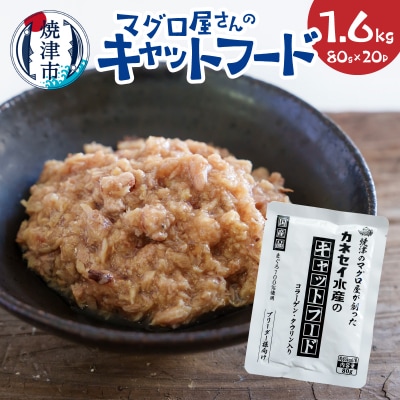 マグロ屋さんのキャットフード 80g×20P(計1.6kg)(a20-471)