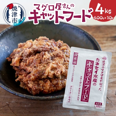 マグロ屋さんのキャットフード400g×10P(計4kg)(a12-194)