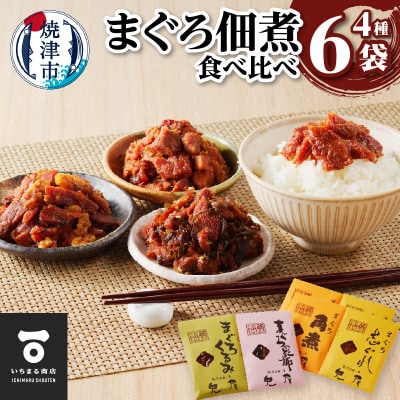 しっとり柔らか うさぎ屋 まぐろ佃煮 四種食べ比べ(a10-1063)
