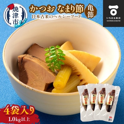 かつおのなまり節(亀節)4袋入(1.0kg以上)(a10-1072)
