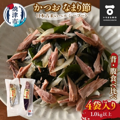 かつおのなまり節(背・腹)食べ比べ 各2袋入(a10-1062)
