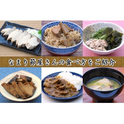 かつおのなまり節(背・腹)食べ比べ 各2袋入(a10-1062)