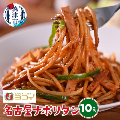 ヨコイ監修 名古屋ナポリタン(10食)(a12-283)