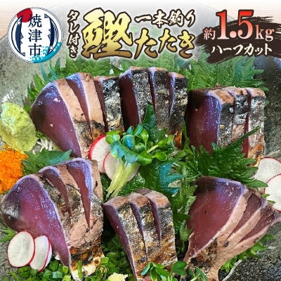 日光丸限定 一本釣り 鰹たたき(ハーフカット)約1.5kg(a10-1066)