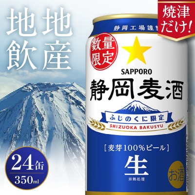 【数量限定】11月上旬より順次発送! 静岡麦酒 ビール 350ml サッポロ(a17-170d)